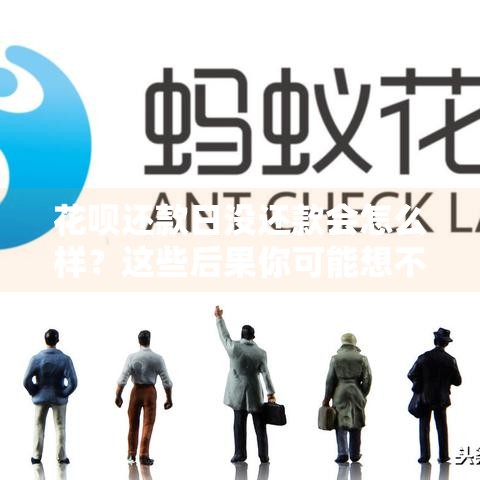花呗还款日没还款会怎么样？这些后果你可能想不到