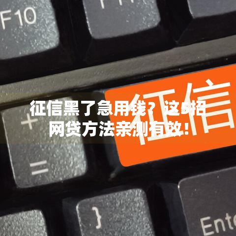 征信黑了急用钱？这5招网贷方法亲测有效！