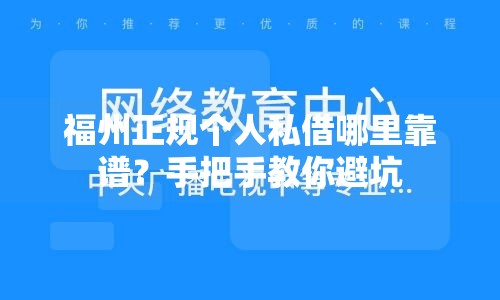 福州正规个人私借哪里靠谱?手把手教你避坑 福州正规个人私借哪里靠谱?手把手教你避坑