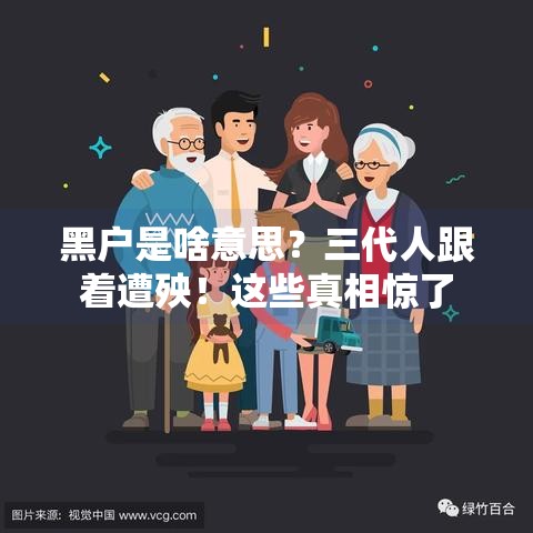 黑户是啥意思？三代人跟着遭殃！这些真相惊了