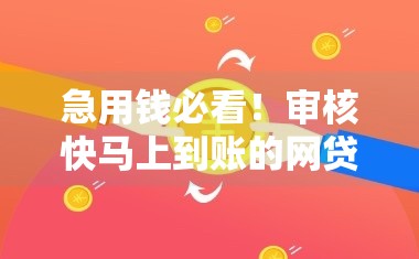 急用钱必看！审核快马上到账的网贷，这3招教你快速搞定！