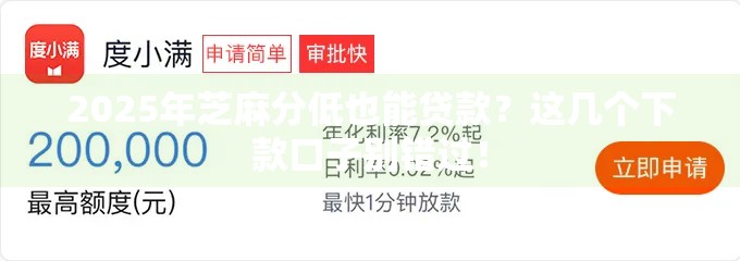 2025年芝麻分低也能贷款？这几个下款口子别错过！