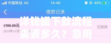 洋钱罐下款流程需要多久?急用钱必看!真实用户经验分享 洋钱罐下款流程需要多久?急用钱必看!真实用户经验分享