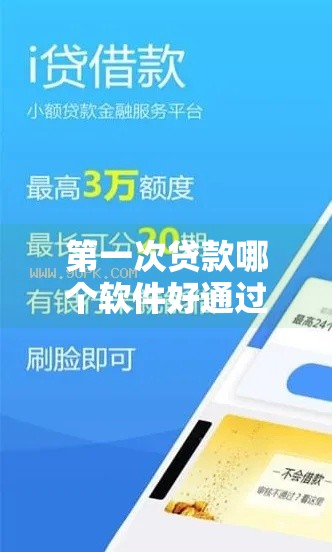 第一次贷款哪个软件好通过？急用钱必看这5个新手必试平台