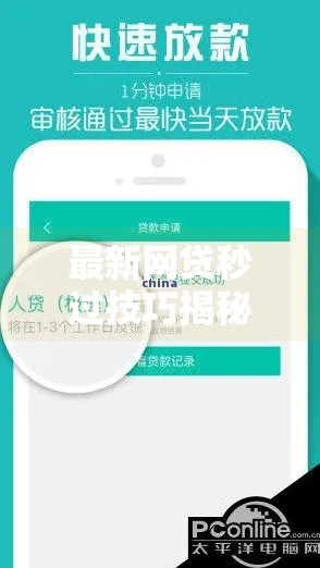 最新网贷秒过技巧揭秘！快速审核通道这样找
