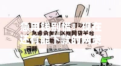 急用钱别慌！现在还有能下款的网贷平台吗？实测推荐这几个