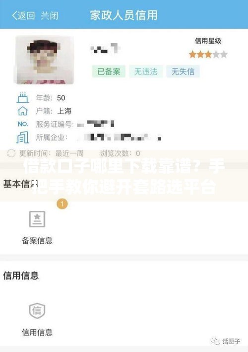 借款口子哪里下载靠谱？手把手教你避开套路选平台
