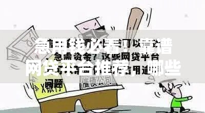 急用钱必看！靠谱网贷平台推荐，哪些平台能借到钱