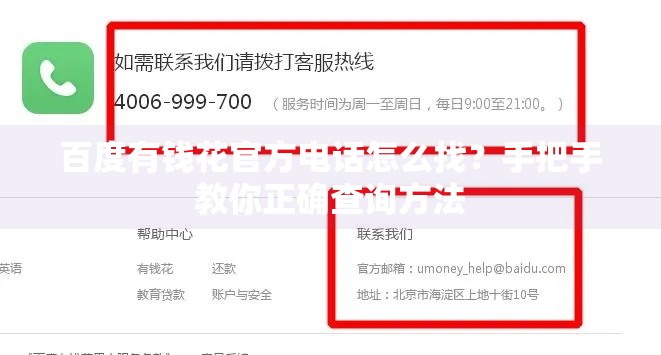 百度有钱花官方电话怎么找？手把手教你正确查询方法
