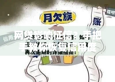 网贷影响征信？手把手教你恢复信用度的实用攻略