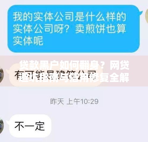 贷款黑户如何翻身？网贷避坑指南与信用修复全解析