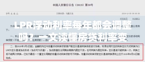 LPR浮动利率每年都会调整吗？一文读懂房贷利率变化规律