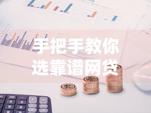 手把手教你选靠谱网贷平台！5大避坑诀窍公开