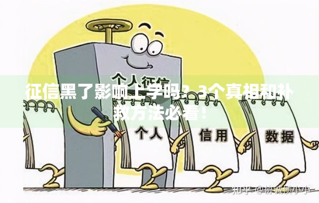 征信黑了影响上学吗?3个真相和补救方法必看! 征信黑了影响上学吗?3个真相和补救方法必看!