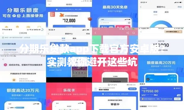 分期乐贷款app下载官方安卓版？实测教你避开这些坑