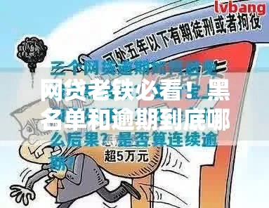 网贷老铁必看！黑名单和逾期到底哪个更坑人？