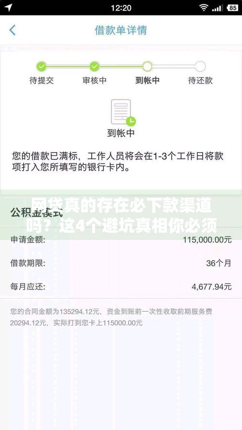 网贷真的存在必下款渠道吗?这4个避坑真相你必须知道 网贷真的存在必下款渠道吗?这4个避坑真相你必须知道