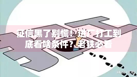 征信黑了别慌！进厂打工到底看啥条件？老铁必看