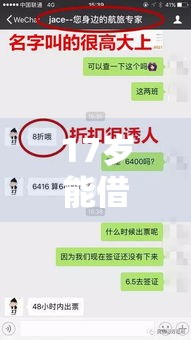 17岁能借到钱吗？盘点适合学生的正规借款渠道及注意事项