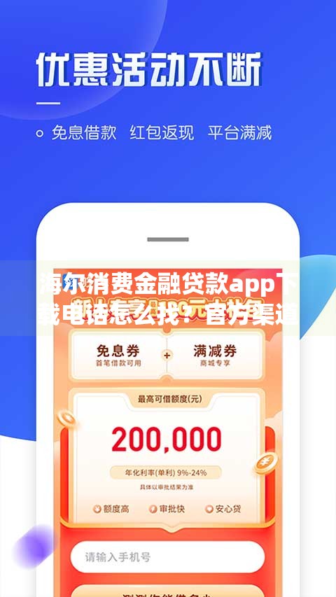 海尔消费金融贷款app下载电话怎么找？官方渠道全解析！