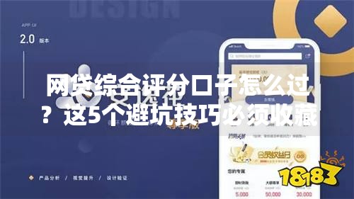 网贷综合评分口子怎么过？这5个避坑技巧必须收藏！