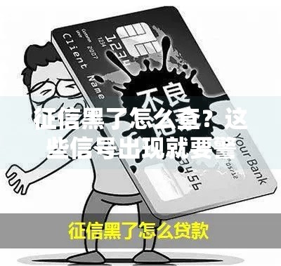 征信黑了怎么查？这些信号出现就要警惕了！