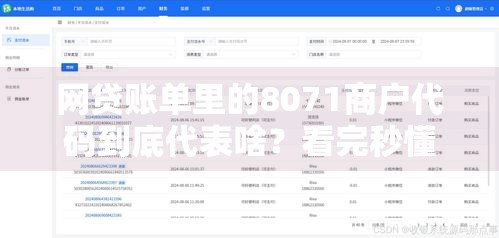 网贷账单里的8071商户代码到底代表啥？看完秒懂！