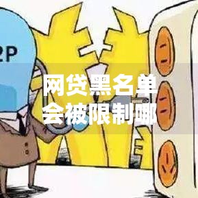 网贷黑名单会被限制哪些权利？5大影响必须知道！