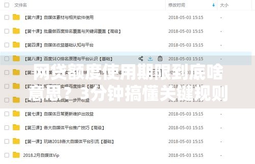 网贷额度使用期限到底啥意思？3分钟搞懂关键规则