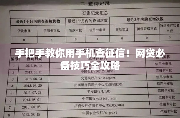 手把手教你用手机查征信！网贷必备技巧全攻略