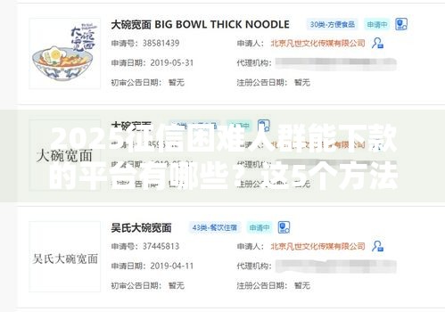2025征信困难人群能下款的平台有哪些？这5个方法助你快速申请！