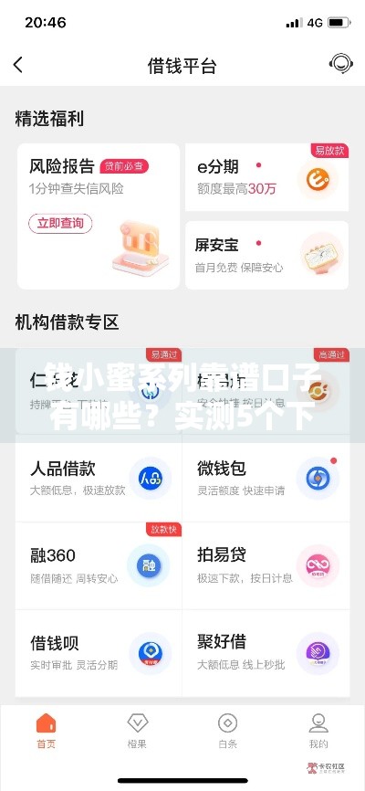 钱小蜜系列靠谱口子有哪些？实测5个下款稳的网贷平台