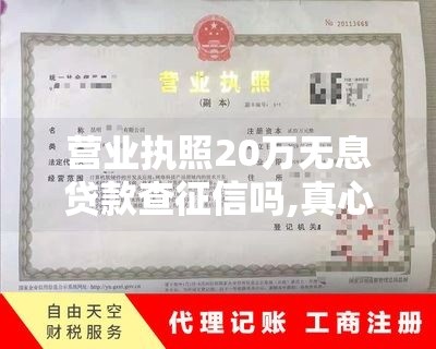 营业执照20万无息贷款查征信吗,真心推荐5个黑户秒批一千元贷款口子
