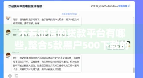 不看征信的贷款平台有哪些,整合5款黑户500下款的口子