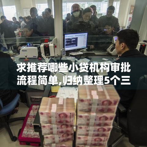 求推荐哪些小贷机构审批流程简单,归纳整理5个三黑户能网贷下款的口子
