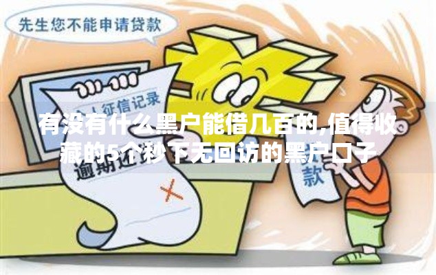 有没有什么黑户能借几百的,值得收藏的5个秒下无回访的黑户口子