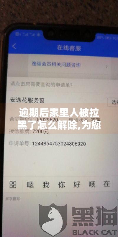 逾期后家里人被拉黑了怎么解除,为您介绍5款不用服务密码的黑户口子