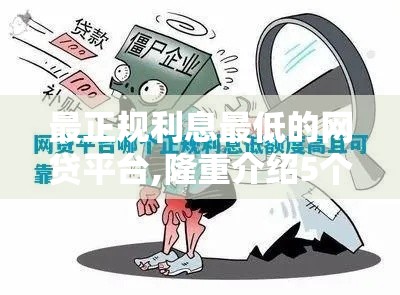 最正规利息最低的网贷平台,隆重介绍5个黑户口子1000快秒批