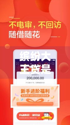 缤纷大王贷是黑花口子吗,全网收集5个黑户信用卡代还口子