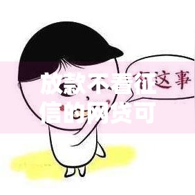放款不看征信的网贷可靠吗,值得收藏的5个黑户网贷必下款新口子