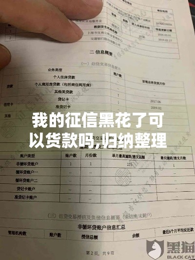 我的征信黑花了可以货款吗,归纳整理5个黑户也可下款的新口子