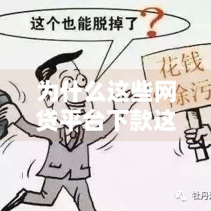为什么这些网贷平台下款这么快,归纳整理5个5万48期上岸口子黑户