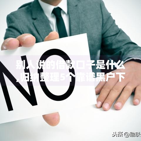 别人说的借款口子是什么,归纳整理5个靠谱黑户下款的口子