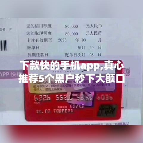 下款快的手机app,真心推荐5个黑户秒下大额口子