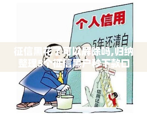 征信黑花了可以解除吗,归纳整理5个征信黑户秒下款口子