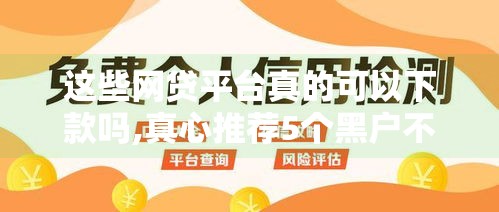 这些网贷平台真的可以下款吗,真心推荐5个黑户不看综合评分的口子