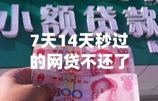 7天14天秒过的网贷不还了,归纳整理5个黑户贷款500最新口子