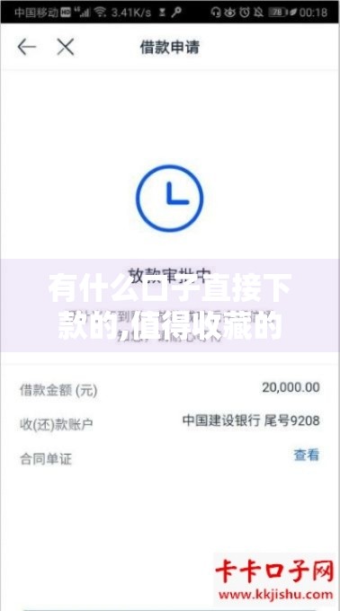 有什么口子直接下款的,值得收藏的5个半夜审核的黑户口子