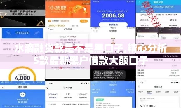 水滴融贷款是不是黑口子,精心分析5款最新黑户借款大额口子