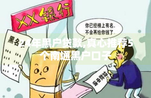 24年黑户贷款,真心推荐5个南通黑户口子